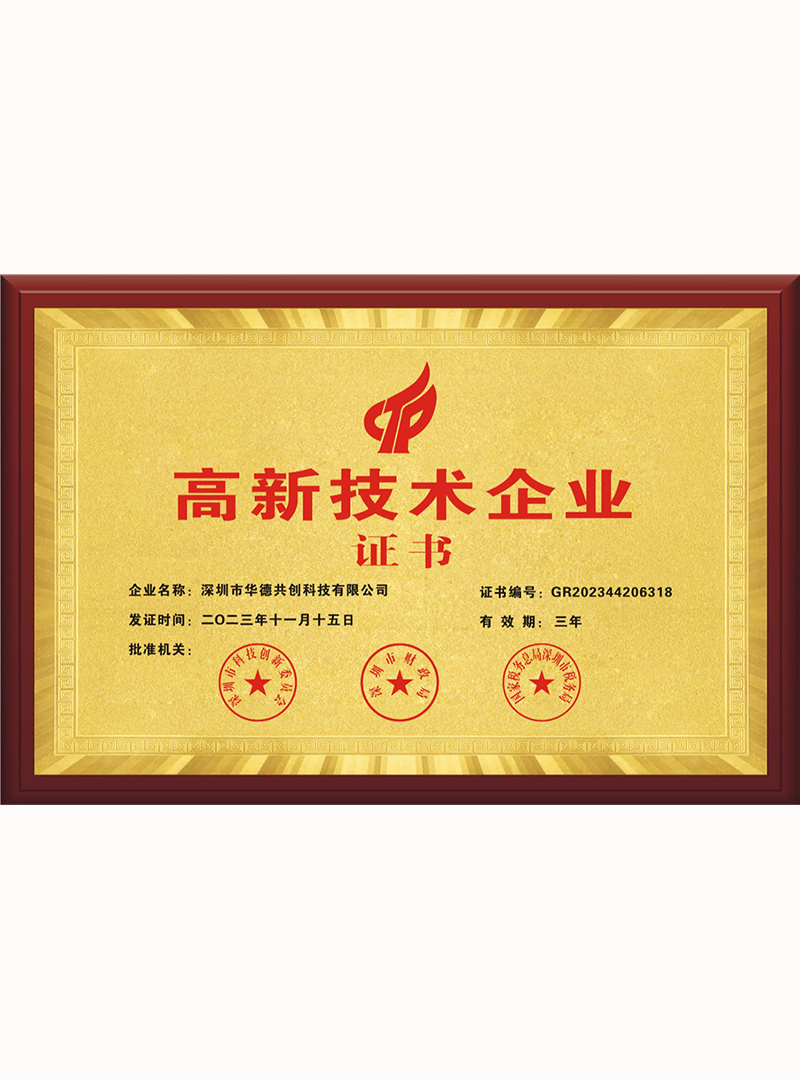 高新技術(shù)企業(yè)證書